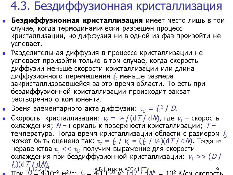11.12.2017 А.В. Шишкин, АЭТУ, НГТУ 9 4.3. Бездиффузионная кристаллизация Бездиффузионная кристаллизация имеет место лишь